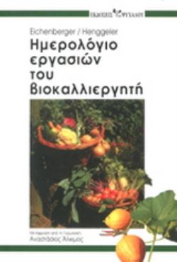 ΗΜΕΡΟΛΟΓΙΟ ΕΡΓΑΣΙΩΝ ΤΟΥ ΒΙΟΚΑΛΛΙΕΡΓΗΤΗ