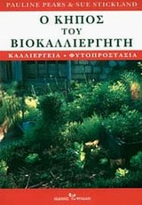 Ο ΚΗΠΟΣ ΤΟΥ ΒΙΟΚΑΛΛΙΕΡΓΗΤΗ ΚΑΛΛΙΕΡΓΕΙΑ - ΦΥΤΟΠΡΟΣΤΑΣΙΑ