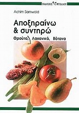 ΑΠΟΞΗΡΑΙΝΩ ΚΑΙ ΣΥΝΤΗΡΩ ΦΡΟΥΤΑ, ΛΑΧΑΝΙΚΑ, ΒΟΤΑΝΑ