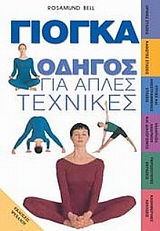 ΓΙΟΓΚΑ ΟΔΗΓΟΣ ΓΙΑ ΑΠΛΕΣ ΤΕΧΝΙΚΕΣ