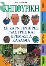 ΚΗΠΟΥΡΙΚΗ ΣΕ ΖΑΡΝΤΙΝΙΕΡΕΣ, ΓΛΑΣΤΡΕΣ ΚΑΙ ΚΡΕΜΑΣΤΑ ΚΑΛΑΘΙΑ ΚΗΠΟΥΡΙΚΗ ΣΕ ΖΑΡΝΤΙΝΙΕΡΕΣ, ΓΛΑΣΤΡΕΣ ΚΑΙ ΚΡΕΜΑΣΤΑ ΚΑΛΑΘΙΑ
