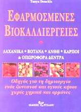 ΕΦΑΡΜΟΣΜΕΝΕΣ ΒΙΟΚΑΛΛΙΕΡΓΕΙΕΣ ΛΑΧΑΝΙΚΑ, ΒΟΤΑΝΑ, ΑΝΘΗ, ΚΑΡΠΟΙ ΚΑΙ ΟΠΩΡΟΦΟΡΑ ΔΕΝΤΡΑ: ΟΔΗΓΟΣ ΓΙΑ ΤΗ ΔΗΜΙΟΥΡΓΙΑ ΕΝΟΣ ΖΩΝΤΑΝΟΥ ΚΑΙ ΥΓΙ ΕΦΑΡΜΟΣΜΕΝΕΣ ΒΙΟΚΑΛΛΙΕΡΓΕΙΕΣ ΛΑΧΑΝΙΚΑ, ΒΟΤΑΝΑ, ΑΝΘΗ, ΚΑΡΠΟΙ ΚΑΙ ΟΠΩΡΟΦΟΡΑ ΔΕΝΤΡΑ: ΟΔΗΓΟΣ ΓΙΑ ΤΗ ΔΗΜΙΟΥΡΓΙΑ ΕΝΟΣ ΖΩΝΤΑΝΟΥ ΚΑΙ ΥΓΙ