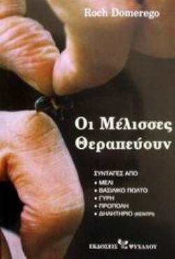 ΟΙ ΜΕΛΙΣΣΕΣ ΘΕΡΑΠΕΥΟΥΝ ΣΥΝΤΑΓΕΣ ΑΠΟ ΜΕΛΙ, ΒΑΣΙΛΙΚΟ ΠΟΛΤΟ, ΓΥΡΗ, ΠΡΟΠΟΛΗ, ΔΗΛΗΤΗΡΙΟ (ΚΕΝΤΡΙ)