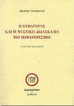 Ο ΠΥΘΑΓΟΡΑΣ ΚΑΙ Η ΜΥΣΤΙΚΗ ΔΙΔΑΣΚΑΛΙΑ ΤΟΥ ΠΥΘΑΓΟΡΙΣΜΟΥ Ο ΠΥΘΑΓΟΡΑΣ ΚΑΙ Η ΜΥΣΤΙΚΗ ΔΙΔΑΣΚΑΛΙΑ ΤΟΥ ΠΥΘΑΓΟΡΙΣΜΟΥ