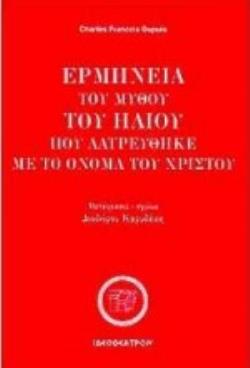 ΕΡΜΗΝΕΙΑ ΤΟΥ ΜΥΘΟΥ ΤΟΥ ΗΛΙΟΥ ΠΟΥ ΛΑΤΡΕΥΘΗΚΕ ΜΕ ΤΟ ΟΝΟΜΑ ΤΟΥ ΧΡΙΣΤΟΥ