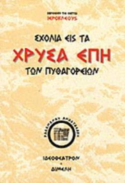 ΣΧΟΛΙΑ ΕΙΣ ΤΑ ΧΡΥΣΑ ΕΠΗ ΤΩΝ ΠΥΘΑΓΟΡΕΙΩΝ