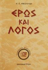 ΕΡΩΣ ΚΑΙ ΛΟΓΟΣ ΤΟ ΟΜΗΡΙΚΟ ΔΙΑΛΕΓΕΣΘΑΙ ΠΡΩΤΗ ΥΛΗ ΤΗΣ ΔΙΑΛΕΚΤΙΚΗΣ 2Η ΕΚΔΟΣΗ