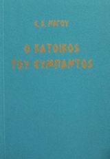 Ο ΚΑΤΟΙΚΟΣ ΤΟΥ ΣΥΜΠΑΝΤΟΣ