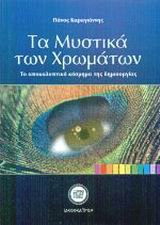 ΤΑ ΜΥΣΤΙΚΑ ΤΩΝ ΧΡΩΜΑΤΩΝ ΤΟ ΑΠΟΚΑΛΥΠΤΙΚΟ ΚΟΣΜΗΜΑ ΤΗΣ ΔΗΜΙΟΥΡΓΙΑΣ ΤΑ ΜΥΣΤΙΚΑ ΤΩΝ ΧΡΩΜΑΤΩΝ ΤΟ ΑΠΟΚΑΛΥΠΤΙΚΟ ΚΟΣΜΗΜΑ ΤΗΣ ΔΗΜΙΟΥΡΓΙΑΣ