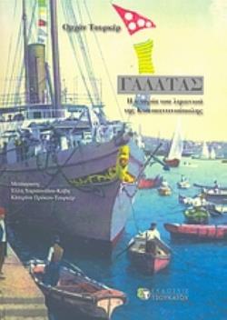 ΓΑΛΑΤΑΣ, Η ΙΣΤΟΡΙΑ ΤΟΥ ΛΙΜΑΝΙΟΥ ΤΗΣ ΚΩΝΣΤΑΝΤΙΝΟΥΠΟΛΗΣ ΓΑΛΑΤΑΣ, Η ΙΣΤΟΡΙΑ ΤΟΥ ΛΙΜΑΝΙΟΥ ΤΗΣ ΚΩΝΣΤΑΝΤΙΝΟΥΠΟΛΗΣ
