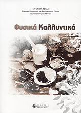 ΦΥΣΙΚΑ ΚΑΛΛΥΝΤΙΚΑ 1Η ΕΚΔΟΣΗ