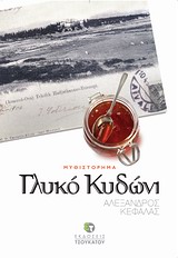 ΓΛΥΚΟ ΚΥΔΩΝΙ ΓΛΥΚΟ ΚΥΔΩΝΙ