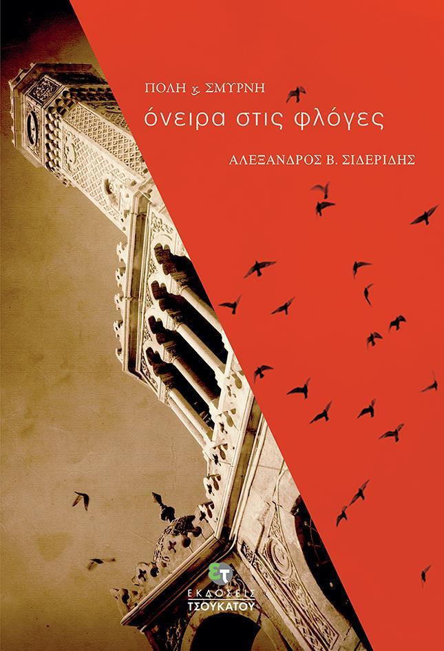 ΟΝΕΙΡΑ ΣΤΙΣ ΦΛΟΓΕΣ ΠΟΛΗ ΚΑΙ ΣΜΥΡΝΗ