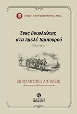 ΕΝΑΣ ΒΟΥΡΛΙΩΤΗΣ ΣΤΑ ΑΜΕΛΕ ΤΑΜΠΟΥΡΟΥ ΜΑΡΤΥΡΙΑ