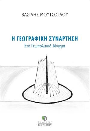 Η ΓΕΩΓΡΑΦΙΚΗ ΣΥΝΑΡΤΗΣΗ ΣΤΟ ΓΕΩΠΟΛΙΤΙΚΟ ΑΙΝΙΓΜΑ