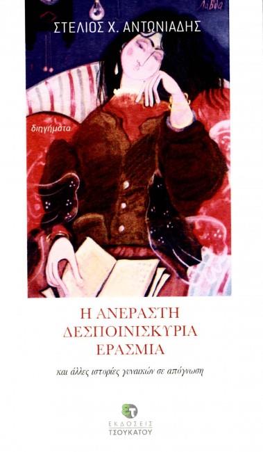 Η ΑΝΕΡΑΣΤΗ ΔΕΣΠΟΙΝΙΣΚΥΡΙΑ ΕΡΑΣΜΙΑ