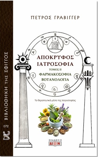 ΑΠΟΚΡΥΦΟΣ ΙΑΤΡΟΣΟΦΙΑ