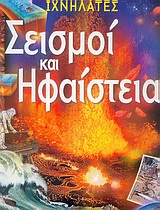 ΙΧΝΗΛΑΤΕΣ ΣΕΙΣΜΟΙ ΚΑΙ ΗΦΑΙΣΤΕΙΑ ΙΧΝΗΛΑΤΕΣ ΣΕΙΣΜΟΙ ΚΑΙ ΗΦΑΙΣΤΕΙΑ