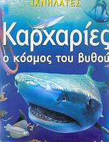 ΙΧΝΗΛΑΤΕΣ ΚΑΡΧΑΡΙΕΣ Ο ΚΟΣΜΟΣ ΤΟΥ ΒΥΘΟΥ