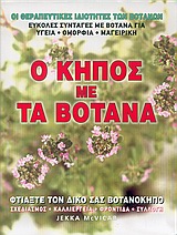 Ο ΚΗΠΟΣ ΜΕ ΤΑ ΒΟΤΑΝΑ 1Η ΕΚΔΟΣΗ