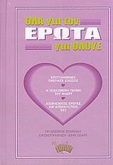 ΟΛΑ ΓΙΑ ΤΟΝ ΕΡΩΤΑ ΓΙΑ ΟΛΟΥΣ ΕΠΙΤΥΧΗΜΕΝΕΣ ΕΡΩΤΙΚΕΣ ΣΧΕΣΕΙΣ: Η ΞΕΧΑΣΜΕΝΗ ΤΕΧΝΗ ΤΟΥ ΦΛΕΡΤ: ΑΙΣΘΗΣΙΑΚΟΣ ΕΡΩΤΑΣ ΚΑΙ ΑΠΟΛΑΥΣΤΙΚΟ ΣΕΞ