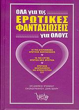 ΟΛΑ ΓΙΑ ΤΙΣ ΕΡΩΤΙΚΕΣ ΦΑΝΤΑΣΙΩΣΕΙΣ ΓΙΑ ΟΛΟΥΣ ΟΙ ΠΙΟ ΑΓΑΠΗΜΕΝΕΣ ΕΡΩΤΙΚΕΣ ΦΑΝΤΑΣΙΩΣΕΙΣ: ΤΑ ΠΙΟ ΚΡΥΦΑ ΕΡΩΤΙΚΑ ΜΑΣ ΜΥΣΤΙΚΑ: ΕΡΩΤΙΚΕΣ