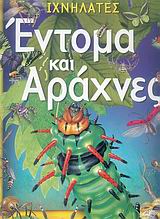 ΙΧΝΗΛΑΤΕΣ ΕΝΤΟΜΑ ΚΑΙ ΑΡΑΧΝΕΣ ΙΧΝΗΛΑΤΕΣ ΕΝΤΟΜΑ ΚΑΙ ΑΡΑΧΝΕΣ