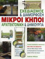 ΜΙΚΡΟΙ ΚΗΠΟΙ ΣΧΕΔΙΑΣΜΟΣ ΚΑΙ ΔΙΑΜΟΡΦΩΣΗ, ΑΡΧΙΤΕΚΤΟΝΙΚΗ ΚΑΙ ΔΗΜΙΟΥΡΓΙΑ