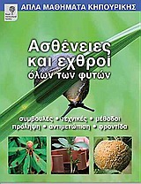 ΑΠΛΑ ΜΑΘΗΜΑΤΑ ΚΗΠΟΥΡΙΚΗΣ ΑΣΘΕΝΕΙΕΣ ΚΑΙ ΕΧΘΡΟΙ ΟΛΩΝ ΤΩΝ ΦΥΤΩΝ ΣΥΜΒΟΥΛΕΣ, ΤΕΧΝΙΚΕΣ, ΜΕΘΟΔΟΙ, ΠΡΟΛΗΨΗ, ΑΝΤΙΜΕΤΩΠΙΣΗ, ΦΡΟΝΤΙΔΑ ΑΠΛΑ ΜΑΘΗΜΑΤΑ ΚΗΠΟΥΡΙΚΗΣ ΑΣΘΕΝΕΙΕΣ ΚΑΙ ΕΧΘΡΟΙ ΟΛΩΝ ΤΩΝ ΦΥΤΩΝ ΣΥΜΒΟΥΛΕΣ, ΤΕΧΝΙΚΕΣ, ΜΕΘΟΔΟΙ, ΠΡΟΛΗΨΗ, ΑΝΤΙΜΕΤΩΠΙΣΗ, ΦΡΟΝΤΙΔΑ