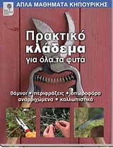ΑΠΛΑ ΜΑΘΗΜΑΤΑ ΚΗΠΟΥΡΙΚΗΣ ΠΡΑΚΤΙΚΟ ΚΛΑΔΕΜΑ ΓΙΑ ΟΛΑ ΤΑ ΦΥΤΑ ΘΑΜΝΟΙ, ΠΕΡΙΦΡΑΞΕΙΣ, ΟΠΩΡΟΦΟΡΑ, ΑΝΑΡΡΙΧΩΜΕΝΑ, ΚΑΛΛΩΠΙΣΤΙΚΑ ΑΠΛΑ ΜΑΘΗΜΑΤΑ ΚΗΠΟΥΡΙΚΗΣ ΠΡΑΚΤΙΚΟ ΚΛΑΔΕΜΑ ΓΙΑ ΟΛΑ ΤΑ ΦΥΤΑ ΘΑΜΝΟΙ, ΠΕΡΙΦΡΑΞΕΙΣ, ΟΠΩΡΟΦΟΡΑ, ΑΝΑΡΡΙΧΩΜΕΝΑ, ΚΑΛΛΩΠΙΣΤΙΚΑ