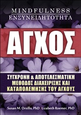 ΑΓΧΟΣ, MINDFULNESS, ΕΝΣΥΝΕΙΔΗΤΟΤΗΤΑ ΣΥΓΧΡΟΝΗ ΚΑΙ ΑΠΟΤΕΛΕΣΜΑΤΙΚΗ ΜΕΘΟΔΟΣ ΔΙΑΧΕΙΡΙΣΗΣ ΚΑΙ ΚΑΤΑΠΟΛΕΜΗΣΗΣ ΤΟΥ ΑΓΧΟΥΣ ΑΓΧΟΣ, MINDFULNESS, ΕΝΣΥΝΕΙΔΗΤΟΤΗΤΑ ΣΥΓΧΡΟΝΗ ΚΑΙ ΑΠΟΤΕΛΕΣΜΑΤΙΚΗ ΜΕΘΟΔΟΣ ΔΙΑΧΕΙΡΙΣΗΣ ΚΑΙ ΚΑΤΑΠΟΛΕΜΗΣΗΣ ΤΟΥ ΑΓΧΟΥΣ