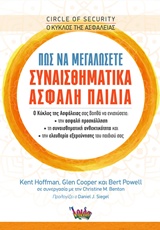 ΠΩΣ ΝΑ ΜΕΓΑΛΩΣΕΤΕ ΣΥΝΑΙΣΘΗΜΑΤΙΚΑ ΑΣΦΑΛΗ ΠΑΙΔΙΑ ( Ο ΚΥΚΛΟΣ ΤΗΣ ΑΣΦΑΛΕΙΑΣ)