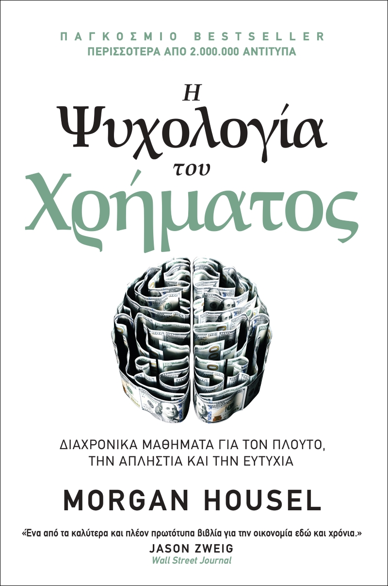 Η ΨΥΧΟΛΟΓΙΑ ΤΟΥ ΧΡΗΜΑΤΟΣ Η ΨΥΧΟΛΟΓΙΑ ΤΟΥ ΧΡΗΜΑΤΟΣ