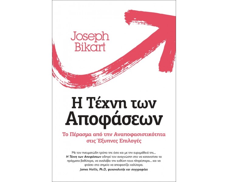 Η ΤΕΧΝΗ ΤΩΝ ΑΠΟΦΑΣΕΩΝ Η ΤΕΧΝΗ ΤΩΝ ΑΠΟΦΑΣΕΩΝ