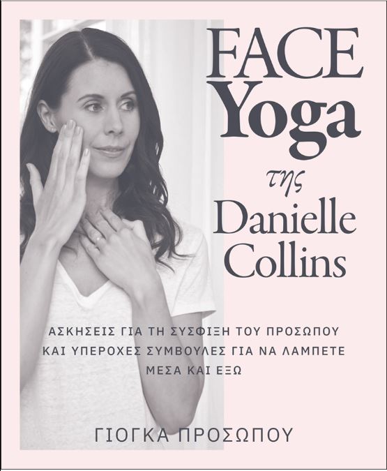 FACE YOGA ΤΗΣ DANIELLE COLLINS FACE YOGA ΤΗΣ DANIELLE COLLINS