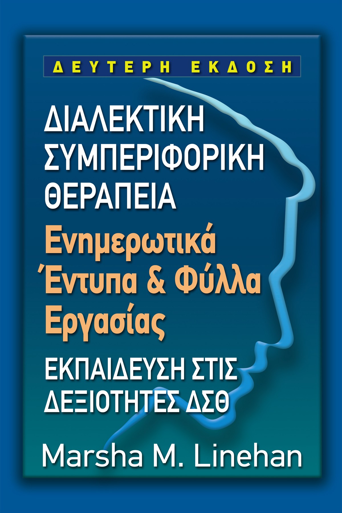 ΔΙΑΛΕΚΤΙΚΗ ΣΥΜΠΕΡΙΦΟΡΙΚΗ ΘΕΡΑΠΕΙΑ ΕΝΗΜΕΡΩΤΙΚΑ ΕΝΤΥΠΑ & ΦΥΛΛΑ ΕΡΓΑΣΙΑΣ ΔΙΑΛΕΚΤΙΚΗ ΣΥΜΠΕΡΙΦΟΡΙΚΗ ΘΕΡΑΠΕΙΑ ΕΝΗΜΕΡΩΤΙΚΑ ΕΝΤΥΠΑ & ΦΥΛΛΑ ΕΡΓΑΣΙΑΣ