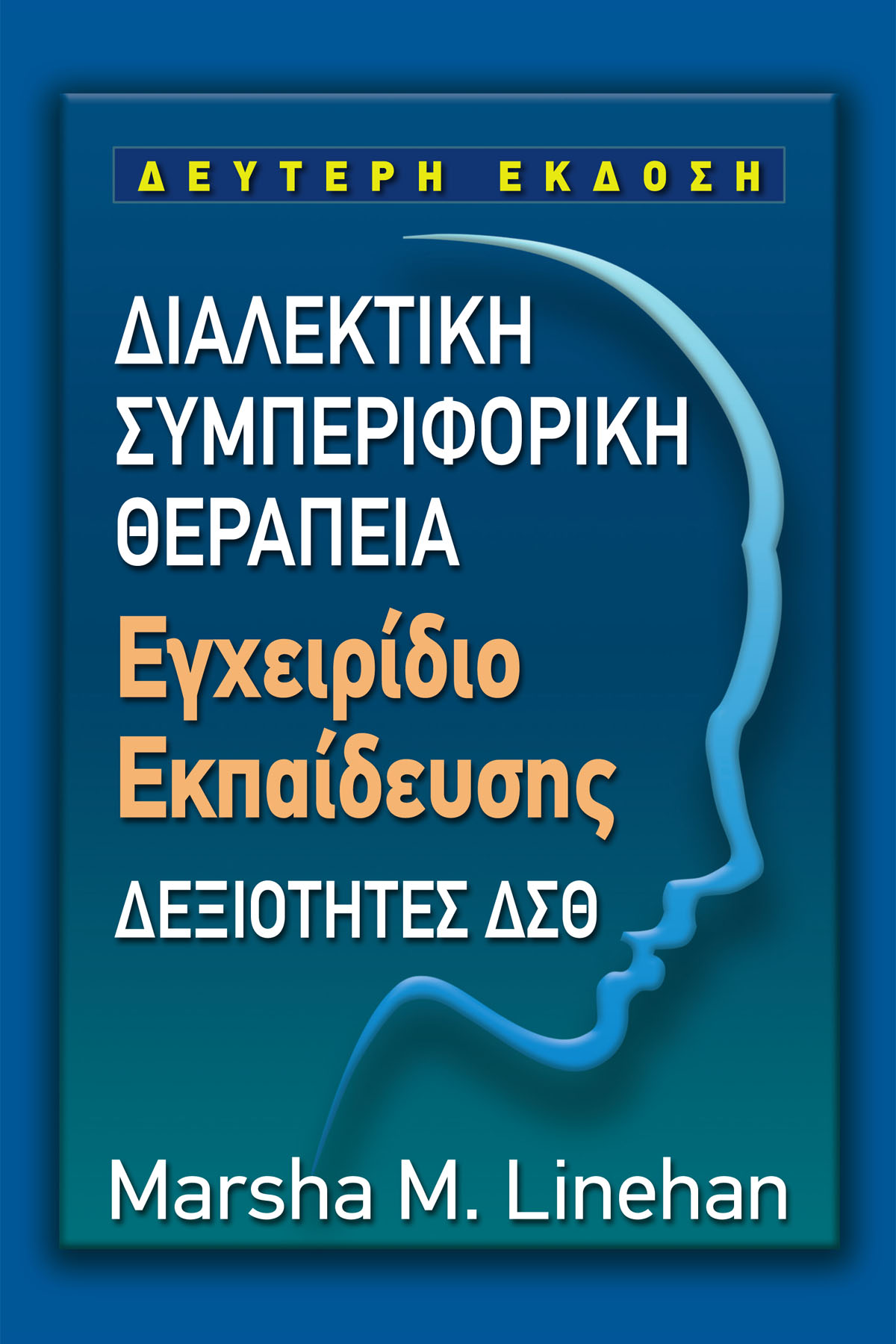ΔΙΑΛΕΚΤΙΚΗ ΣΥΜΠΕΡΙΦΟΡΙΚΗ ΘΕΡΑΠΕΙΑ - ΕΓΧΕΙΡΙΔΙΟ ΕΚΠΑΙΔΕΥΣΗΣ ΔΕΞΙΟΤΗΤΕΣ ΔΣΘ ΔΙΑΛΕΚΤΙΚΗ ΣΥΜΠΕΡΙΦΟΡΙΚΗ ΘΕΡΑΠΕΙΑ - ΕΓΧΕΙΡΙΔΙΟ ΕΚΠΑΙΔΕΥΣΗΣ ΔΕΞΙΟΤΗΤΕΣ ΔΣΘ