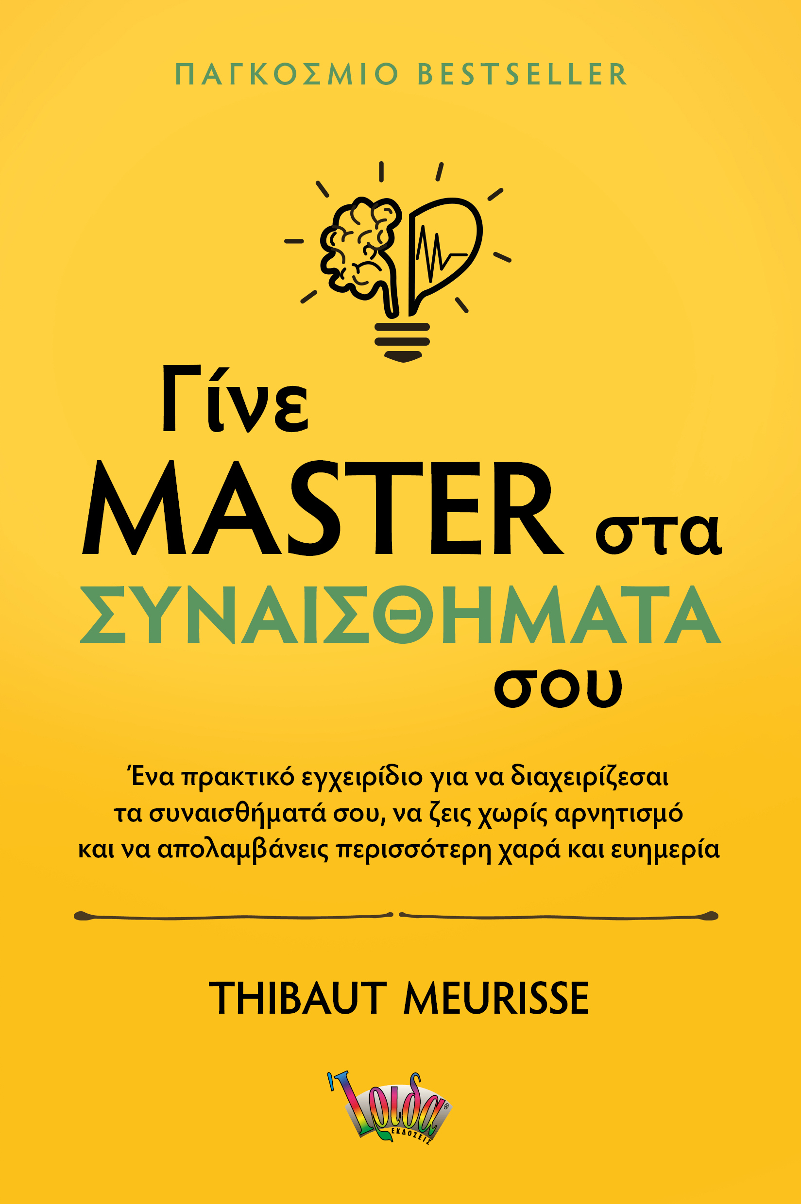 ΓΙΝΕ MASTER ΣΤΑ ΣΥΝΑΙΣΘΗΜΑΤΑ ΣΟΥ ΓΙΝΕ MASTER ΣΤΑ ΣΥΝΑΙΣΘΗΜΑΤΑ ΣΟΥ