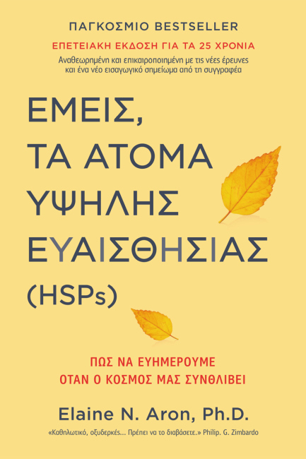 ΕΜΕΙΣ, ΤΑ ΑΤΟΜΑ ΥΨΗΛΗΣ ΕΥΑΙΣΘΗΣΙΑΣ (HSPs) ΕΜΕΙΣ, ΤΑ ΑΤΟΜΑ ΥΨΗΛΗΣ ΕΥΑΙΣΘΗΣΙΑΣ (HSPs)