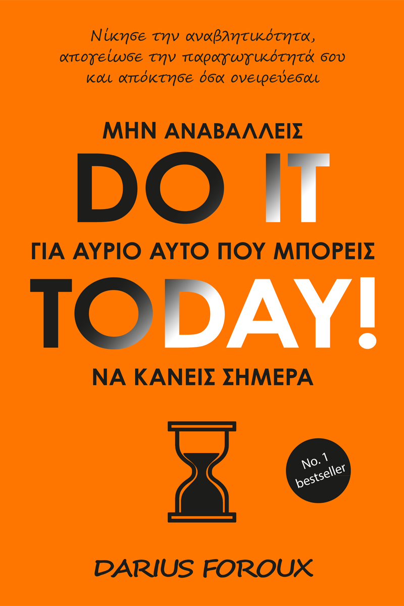 DO IT TODAY! ΜΗΝ ΑΝΑΒΑΛΛΕΙΣ ΓΙΑ ΑΥΡΙΟ ΑΥΤΟ ΠΟΥ ΜΠΟΡΕΙΣ ΝΑ ΚΑΝΕΙΣ ΣΗΜΕΡΑ