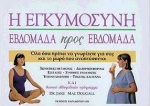 Η ΕΓΚΥΜΟΣΥΝΗ ΕΒΔΟΜΑΔΑ ΠΡΟΣ ΕΒΔΟΜΑΔΑ ΟΛΑ ΟΣΑ ΠΡΕΠΕΙ ΝΑ ΓΝΩΡΙΖΕΤΕ ΓΙΑ ΣΑΣ ΚΑΙ ΤΟ ΜΩΡΟ ΠΟΥ ΑΝΑΠΤΥΣΣΕΤΑΙ Η ΕΓΚΥΜΟΣΥΝΗ ΕΒΔΟΜΑΔΑ ΠΡΟΣ ΕΒΔΟΜΑΔΑ ΟΛΑ ΟΣΑ ΠΡΕΠΕΙ ΝΑ ΓΝΩΡΙΖΕΤΕ ΓΙΑ ΣΑΣ ΚΑΙ ΤΟ ΜΩΡΟ ΠΟΥ ΑΝΑΠΤΥΣΣΕΤΑΙ