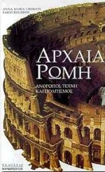 ΑΡΧΑΙΑ ΡΩΜΗ ΑΝΘΡΩΠΟΙ, ΤΕΧΝΗ ΚΑΙ ΠΟΛΙΤΙΣΜΟΣ ΑΡΧΑΙΑ ΡΩΜΗ ΑΝΘΡΩΠΟΙ, ΤΕΧΝΗ ΚΑΙ ΠΟΛΙΤΙΣΜΟΣ