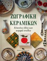 ΖΩΓΡΑΦΙΚΗ ΚΕΡΑΜΙΚΩΝ ΖΩΓΡΑΦΙΚΗ ΚΕΡΑΜΙΚΩΝ