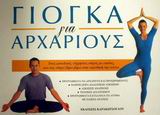 ΓΙΑ ΑΡΧΑΡΙΟΥΣ ΓΙΟΓΚΑ ΓΙΑ ΑΡΧΑΡΙΟΥΣ ΕΝΑΣ ΜΟΝΑΔΙΚΟΣ, ΕΥΧΡΗΣΤΟΣ ΟΔΗΓΟΣ ΜΕ ΕΙΚΟΝΕΣ, ΠΟΥ ΣΑΣ ΟΔΗΓΕΙ ΒΗΜΑ-ΒΗΜΑ ΣΤΗΝ ΕΚΜΑΘΗΣΗ ΤΗΣ ΓΙΟΓΚ