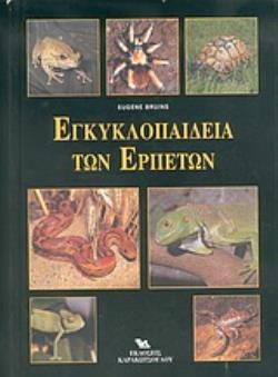 ΕΓΚΥΚΛΟΠΑΙΔΕΙΑ ΤΩΝ ΕΡΠΕΤΩΝ ΕΓΚΥΚΛΟΠΑΙΔΕΙΑ ΤΩΝ ΕΡΠΕΤΩΝ