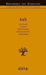 4X5 1Η ΕΚΔΟΣΗ 4X5 1Η ΕΚΔΟΣΗ