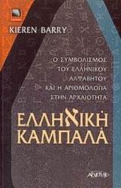 ΕΛΛΗΝΙΚΗ ΚΑΜΠΑΛΑ Ο ΣΥΜΒΟΛΙΣΜΟΣ ΤΟΥ ΕΛΛΗΝΙΚΟΥ ΑΛΦΑΒΗΤΟΥ ΚΑΙ Η ΑΡΙΘΜΟΛΟΓΙΑ ΣΤΗΝ ΑΡΧΑΙΟΤΗΤΑ