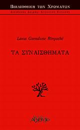 ΤΑ ΣΥΝΑΙΣΘΗΜΑΤΑ