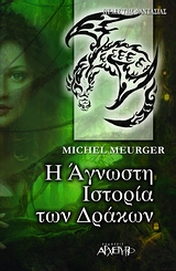 Η ΑΓΝΩΣΤΗ ΙΣΤΟΡΙΑ ΤΩΝ ΔΡΑΚΩΝ 2Η ΕΚΔΟΣΗ Η ΑΓΝΩΣΤΗ ΙΣΤΟΡΙΑ ΤΩΝ ΔΡΑΚΩΝ 2Η ΕΚΔΟΣΗ