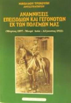 ΑΝΑΜΝΗΣΕΙΣ ΕΠΕΙΣΟΔΙΩΝ ΚΑΙ ΓΕΓΟΝΟΤΩΝ ΕΚ ΤΩΝ ΠΟΛΕΜΩΝ ΜΑΣ ΜΑΡΤΙΟΣ 1897 - ΜΙΚΡΑ ΑΣΙΑ - ΑΥΓΟΥΣΤΟΣ 1922